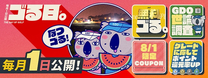 毎月1日は「ゴる日。」