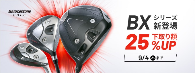 【9/4まで】ブリヂストン25Bシリーズ 予約時下取り25％UPキャンペーン
