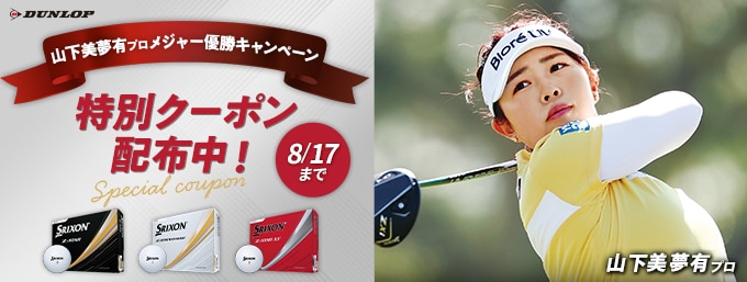 【全英女子オープン山下 美夢有プロ優勝記念キャンペーン】対象のZ-STARに使える500円OFFクーポン