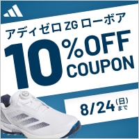 アディゼロ ゼッドジー ロー ボア シューズに使える10%OFFクーポン