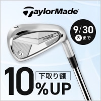 【9/30まで】テーラーメイドP8CBデビューキャンペーン 10％下取りUP