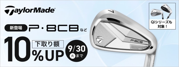 【9/30まで】テーラーメイドP8CBデビューキャンペーン 10％下取りUP