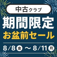 【8月11日まで】中古クラブ 期間限定 お盆前セール