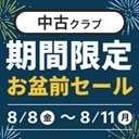 中古クラブお盆前セール開催中！