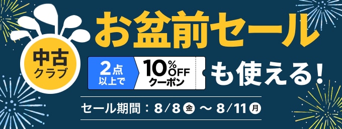 【8月11日まで】中古クラブ 期間限定 お盆前セール
