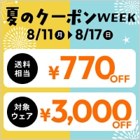 8/17まで！夏のクーポンWEEK