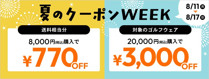 8/17まで！夏のクーポンWEEK