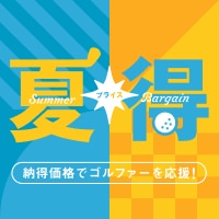納得価格でゴルファーを応援！夏得 プライス