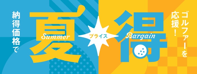 納得価格でゴルファーを応援！夏得 プライス