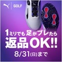 1ミリでも足がブレたら返品OK！