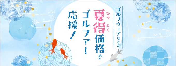 納得価格でゴルファーを応援！夏得 プライス