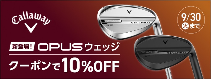 【8/21 14時　~9/30まで】キャロウェイゴルフ　OPUSがクーポンで10%OFF