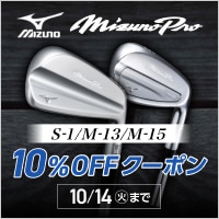 【8/21 14時~10/14まで】ミズノ　S-1、M-13、M-15がクーポンで10%OFF