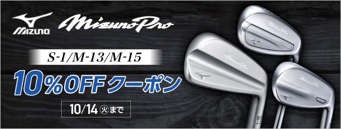 【8/21 14時~10/14まで】ミズノ　S-1、M-13、M-15がクーポンで10%OFF