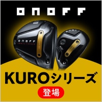 【8/21 12時～】　予約開始！オノフ NEW KUROシリーズ登場