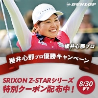 【櫻井 心那プロ優勝記念キャンペーン】対象のZ-STARに使える500円OFFクーポン
