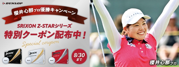【櫻井 心那プロ優勝記念キャンペーン】対象のZ-STARに使える500円OFFクーポン