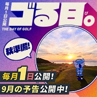 (予告)9月ゴる日
