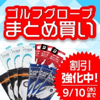 期間限定で割引強化中！グローブまとめ買い