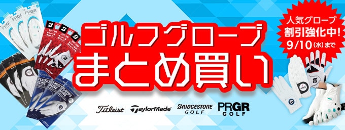 期間限定で割引強化中！グローブまとめ買い