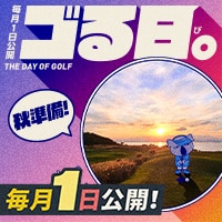 毎月1日は「ゴる日。」