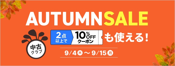 【9月15日まで】中古クラブ 期間限定 オータムセール