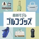 最新モデル新作アクセサリー特集