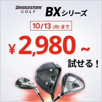 【10/13まで】ブリヂストンBXシリーズを1カ月2,980円～試せるTRY SHOTキャンペーン