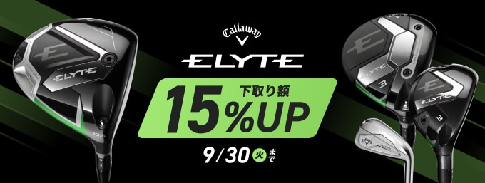 【9/12~9/30(火)まで】キャロウェイ ELYTE 下取りキャンペーン