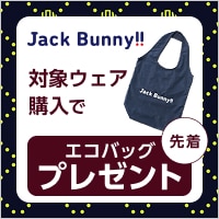 数量限定！ジャックバニーの対象商品購入でオリジナルエコバッグをプレゼント