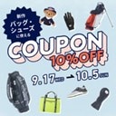 キャディバッグなど新作モデルも対象！