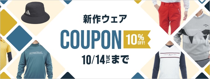第1弾！お得なクーポンで新作ウェアが10％OFF