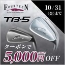 フォーティーンTB-5がお得に！