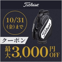 10/31まで！タイトリストのキャディバッグクーポンでMAX3,000円OFF