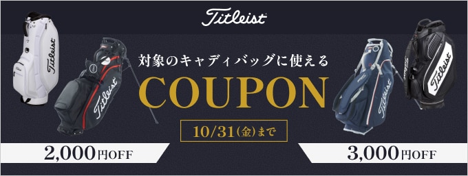 10/31まで！タイトリストのキャディバッグクーポンでMAX3,000円OFF