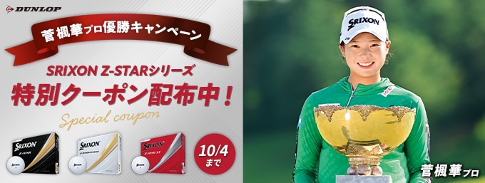 【菅楓華プロ優勝記念キャンペーン】対象のZ-STARに使える500円OFFクーポン