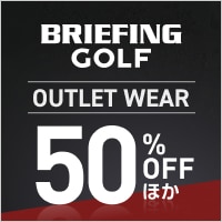 ブリーフィングのウェアが在庫限りの大特価！50%OFFほか