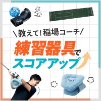 練習器具おすすめ特集　教えて稲場コーチ！練習器具でスコアアップ！