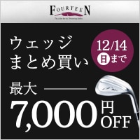 フォーティーン　ウェッジまとめ買いで最大7,000（税込）OFF