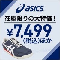 アシックスのシューズが在庫限りの大特価！￥7,499(税込)ほか