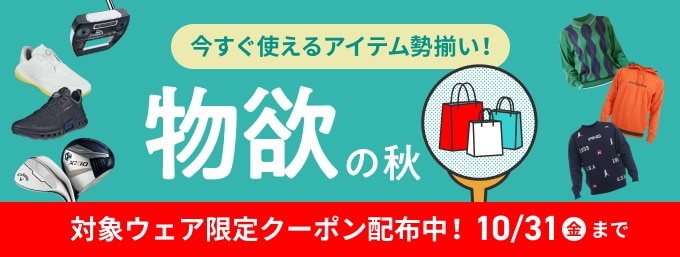 お買い得アイテム勢ぞろい！物欲の秋
