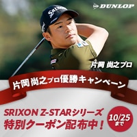 【片岡 尚之プロ優勝記念キャンペーン】対象のZ-STARに使える500円OFFクーポン