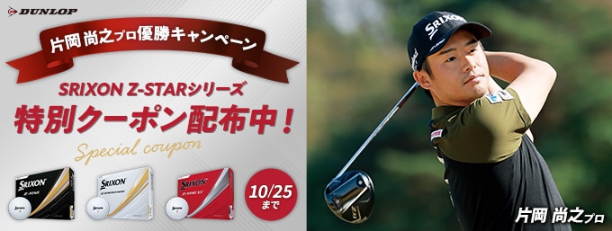 【片岡 尚之プロ優勝記念キャンペーン】対象のZ-STARに使える500円OFFクーポン