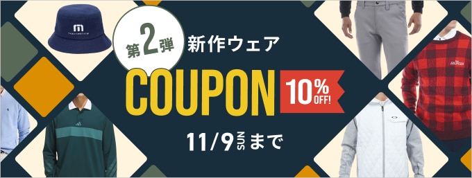 第2弾！お得なクーポンで新作ウェアが10％OFF