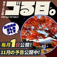 (予告)11月ゴる日