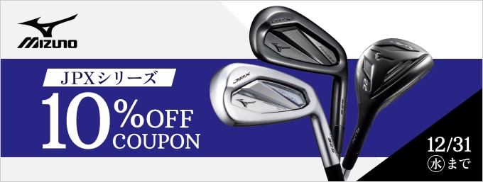 【12/31まで】対象のミズノJPXシリーズがクーポンで10％OFF