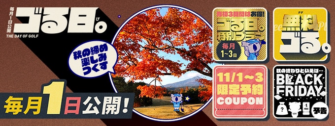 毎月1日は「ゴる日。」