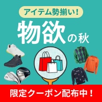 お買い得アイテム勢ぞろい！物欲の秋