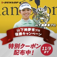 【山下美夢有プロ 優勝キャンペーン】対象のZ-STARに使える500円OFFクーポン