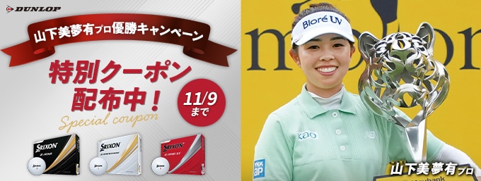 【山下美夢有プロ 優勝キャンペーン】対象のZ-STARに使える500円OFFクーポン